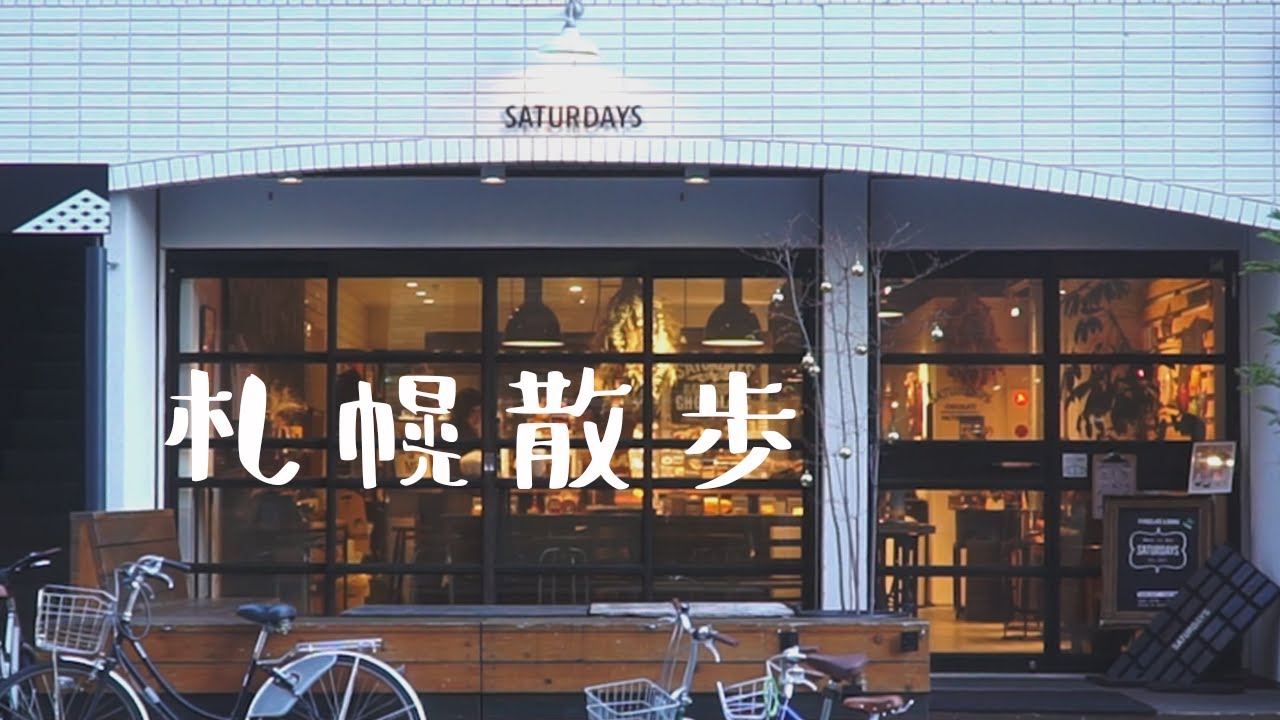 【週末VLOG】VOL.2 創成川イースト散歩 | 札幌で今話題のエリア | カフェ、雑貨屋 | Vlog