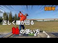 誰でも簡単に腰を回して打てるようになる軸の使い方を徹底レクチャー☆