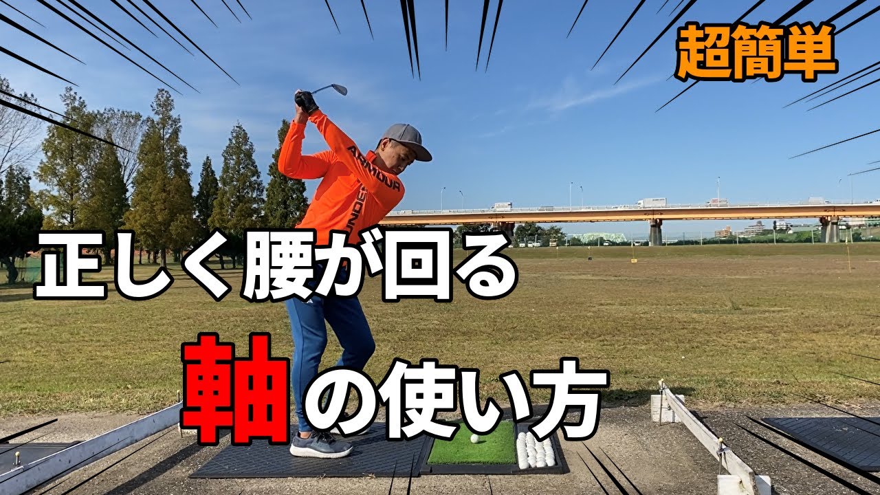誰でも簡単に腰を回して打てるようになる軸の使い方を徹底レクチャー☆