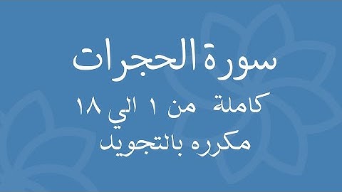 سورة الحجرات كاملة من 1 الي 18 مكرره للحفظSurah Al-Hujraat