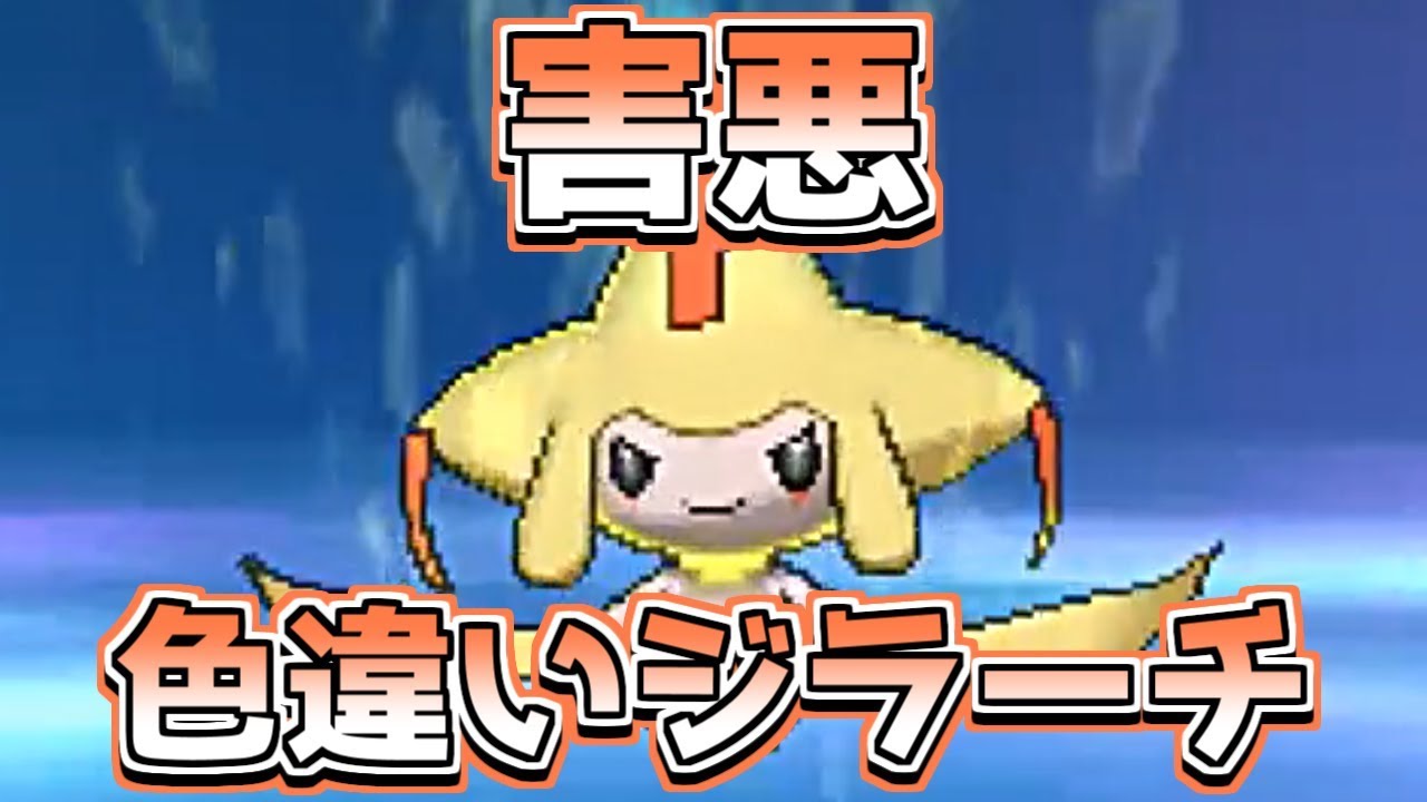 ポケモンusum 害悪色違いジラーチはチート級 Youtube