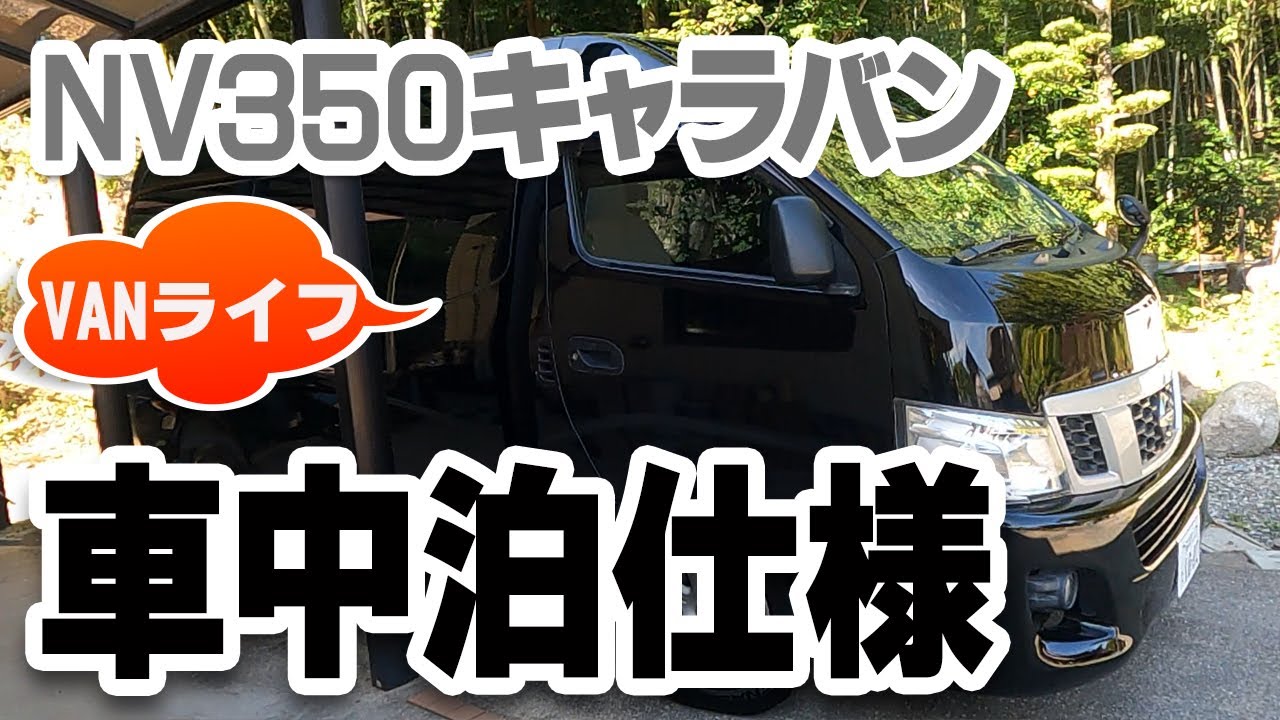 素人diy Nv350キャラバン車中泊使用に改造 01 ワイド スーパーロング ハイルーフ 諸先輩方の動画を参考にアラカンにも出来るvanライフ Youtube