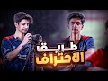 حلم لاعب محترف 2 بداية الطريق بتمرين خورافي