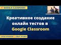Google Classroom: креативное проведение онлайн тестов через Google Forms