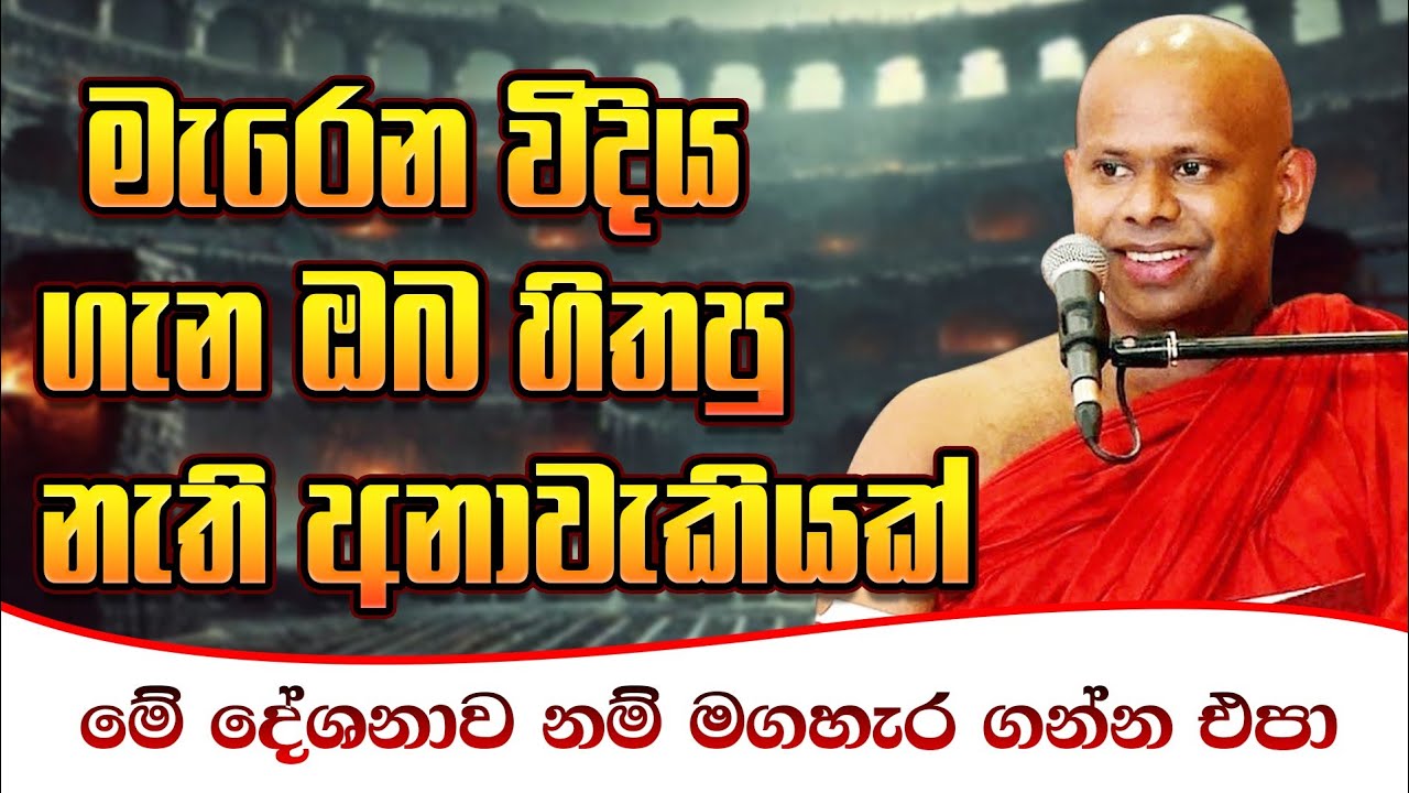 මැරෙන විදිය ගැන ඔබ හිතපු නැති අනාවැකියක් / Ven Walimada Saddaseela Thero