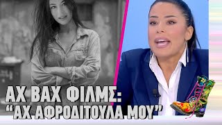 Αχ Βαχ φιλμς: "Αχ Αφροδιτούλα μου" | Top Επικαιρότητας (5/11/2025)