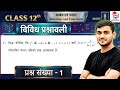 Q1 Vividh Prashnavali Chapter 1 Class 12 Math || Class 12 Miscellaneous Exercise Chapter1 Q1