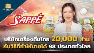 SAPPE บริษัทเครื่องดื่มไทย 20,000 ล้าน กับวิธีที่ทำให้ขายได้ 98 ประเทศทั่วโลก I THE BRIEFCASE