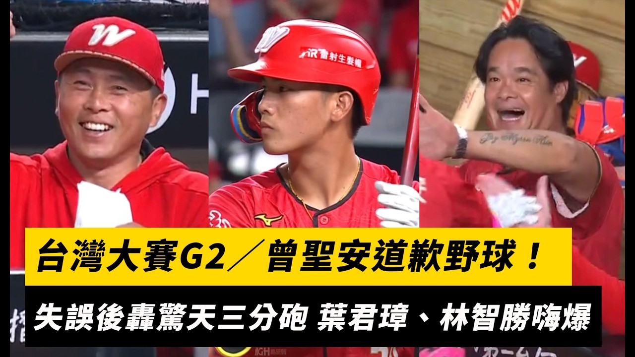 台灣大賽G2/曾聖安道歉野球!失誤後在大巨蛋轟驚天三分砲 葉君璋、林智勝嗨爆|NOWNEWS