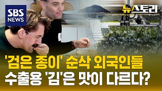 세계 입맛 잡은 '김' 수출 1조..비결 완전 분석 (뉴스토리) / SBS