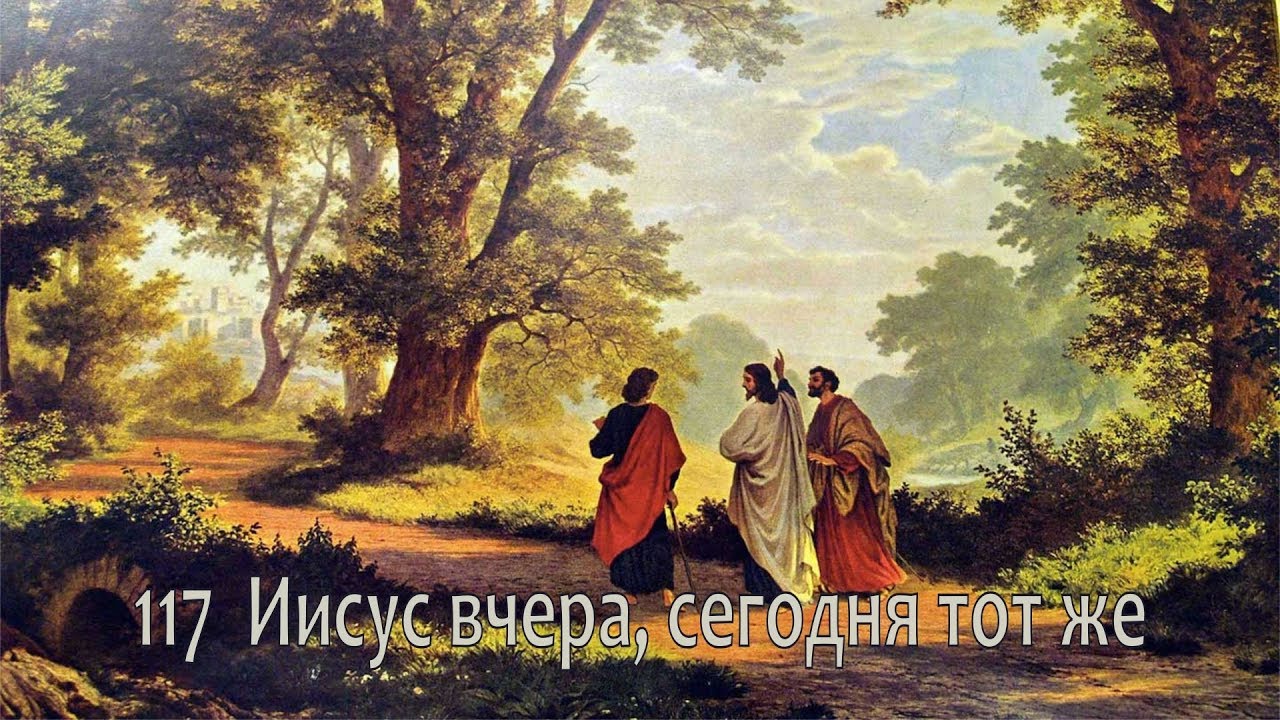 117 Иисус вчера, сегодня тот же - YouTube
