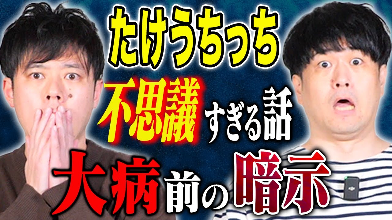 【たけうちっち】異常に的中する占い師、そして不思議、ヒトコワにまつわる怖い話