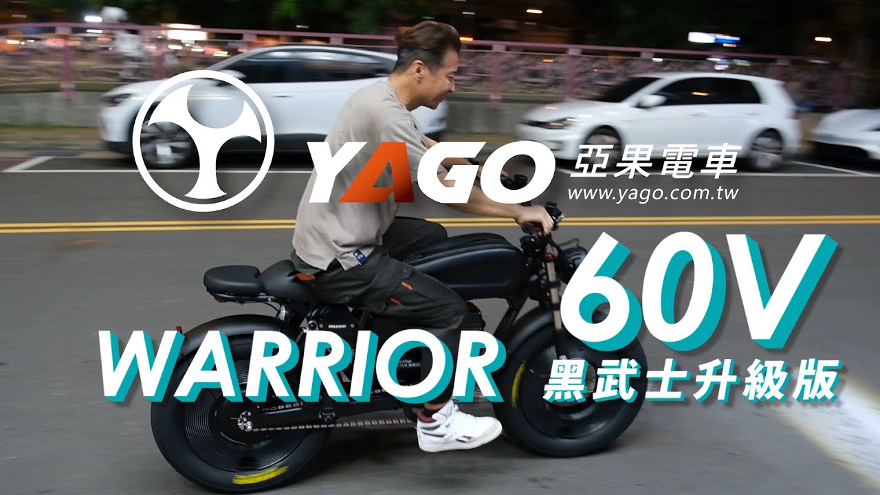Warrior 黑武士 升級版60V，實測48V 60V動力表現 Warrior Upgrade: Testing 48V vs 60V Performance!