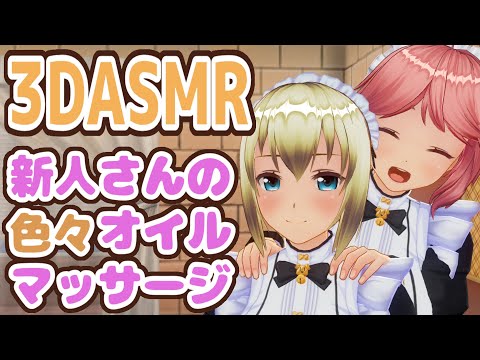 【3DASMR】新人メイドさんのオイルマッサージ【Massage】