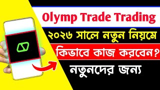 Olymp trade কিভাবে কাজ করে | Olymp trade trading online bangla tutorial 2026 | Olymp trade