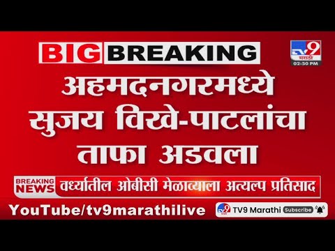 Ahmednagar Breaking | अहमदनगर मध्ये Sujay Vikhe-Patil यांचा ताफा अडवला : tv9 marathi