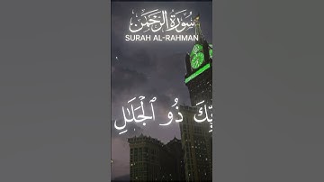 سوره الرحمن بصوت الشيخ ياسر الدوسري ❤️🕋