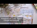 Новинки от Craft Paper. Обзор коллекций. Скрапбукинг