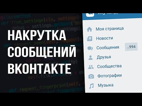 НАКРУТКА СООБЩЕНИЙ В ВК | БЕЗ БАНА | VKFlex