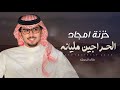 خالد ال بريك ظافر الحراجين خزنة امجاد الحراجين مليانه حفل فهد عجب ال شريان 2025
