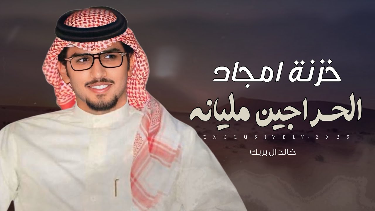 خالد ال بريك & ظافر الحراجين - خزنة امجاد الحراجين مليانه | حفل فهد عجب ال شريان 2025