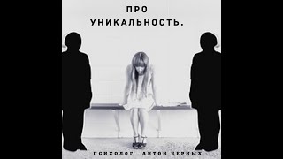 Про уникальность.