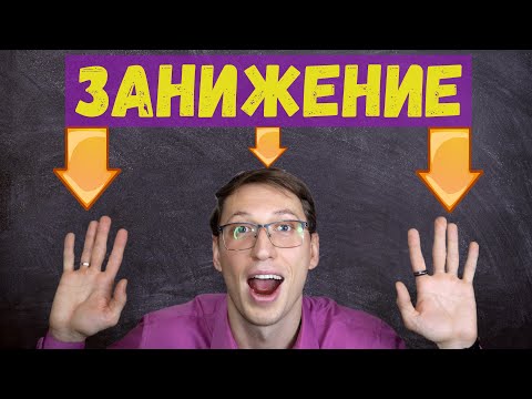 ЗАНИЖЕНИЕ СТОИМОСТИ КВАРТИРЫ ПЛЮСЫ и минусы