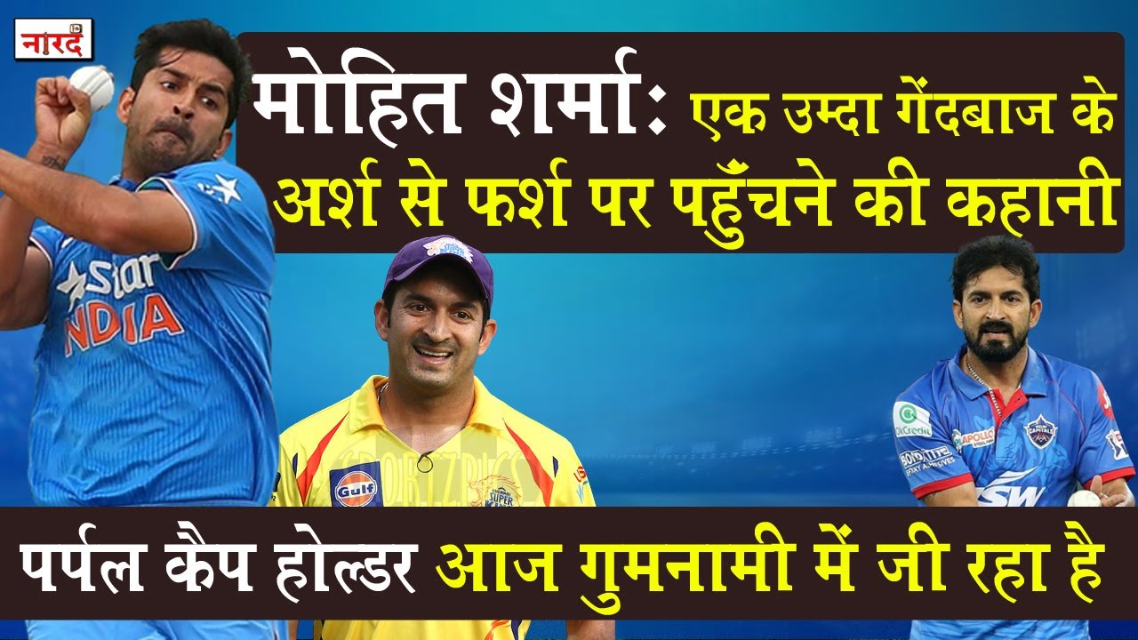 Unsung Heroes Of Indian Cricket Mohit Sharma Biography_ कहानी अर्श से फर्श तक पहुंचने की_Naarad TV