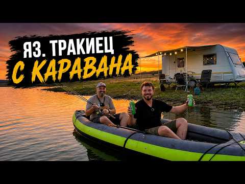 На язовир Тракиец с караваната | Нова придобивка за канала!