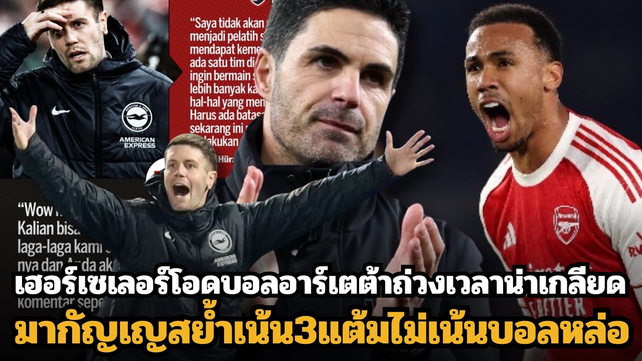 แก้กฎที? เฮอร์เซเลอร์สับบอลอาร์เซน่อลถ่วงเวลาแถมน่าเกียจเกินไป!! อาร์เตต้าหูทวนลมไม่สนโลกขอแค่แชมป์