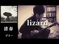 清春  /   lizard   ギター 弾く