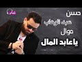حسن عبد الوهاب موال يا عابد المال 