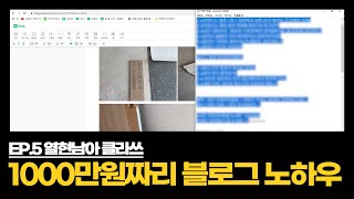 EP.04) 기술직으로 월 1000만원 버는 핵심 노하우ㅣ 모든걸 공개합니다. (네이버 블로그,글쓰기,돈버는방법)