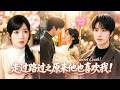 【張翅💖莉莉崽】暗戀清冷校草八年,她以為他永遠遙不可及!他卻說這是蓄謀已久的重逢——她轉身要走,他一把拽住她手腕:「這次別跑了,嫁給我」#暗恋 #crush #drama #kiss