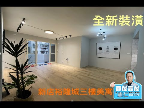 已售出下架！新店區裕隆城三樓邊間美寓~~全新裝潢！1098萬