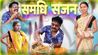 समधि-सजन छत्तीसगढ़ी पारिवारिक नाटक || cg comedy video || dhol dhol ke natak || dhol dhol comedy
