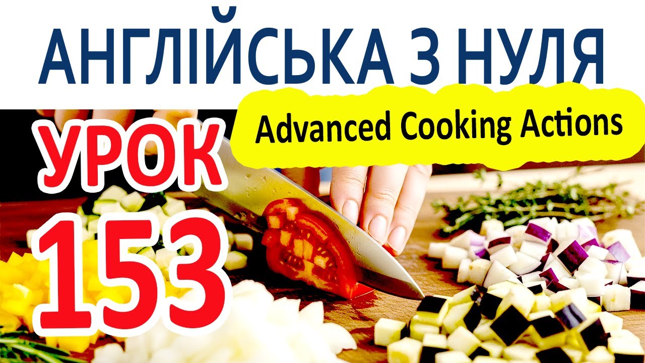 Англійська з нуля. Урок 153 — Advanced Cooking Actions