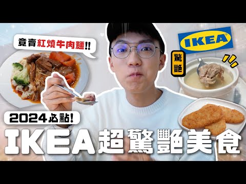 〖卡特〗IKEA其實是早餐店？！「IKEA超驚艷美食😳」激推平價紅燒牛肉麵！平替版麥當勞薯餅😍