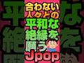 【♪手を切って離そう】人間関係の整理整頓を j-popで #shorts  #人間関係 #応援歌 #ストレス解消 #デトックス #断捨離  #人間関係