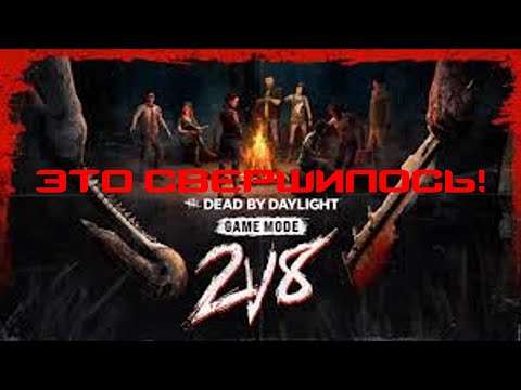 НАКОНЕЦ-ТО! | 2v8 в DBD! | Неужели разрабы сделали этот режим!?