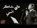 Hany Shaker Ensy هاني شاكر انســـى 
