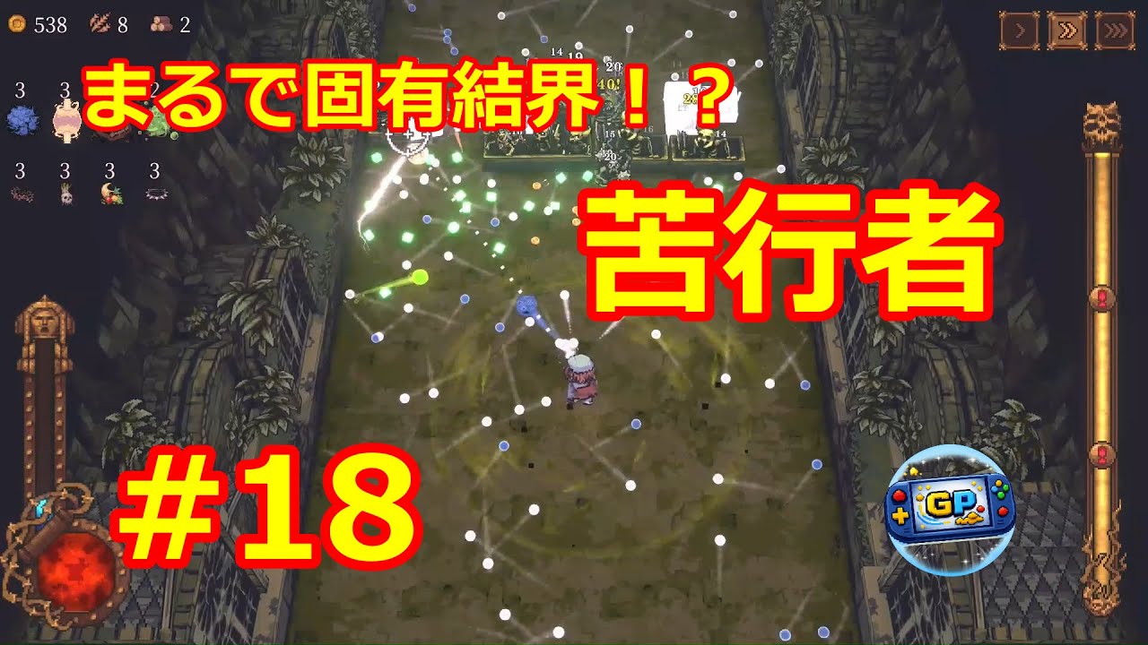 【BALL X PIT】#18 苦行者 ボールに愛されし者？【ゲリーピッピ】