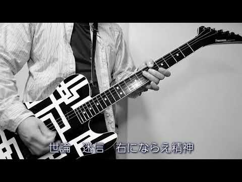 Give It To The Universe / Tomoyasu Hotei feat.MAN WITH A MISSION  Guitar Cover