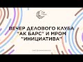 ВЕЧЕР ДЕЛОВОГО КЛУБА &quot;АК БАРС&quot; И МРОМ &quot;ИНИЦИАТИВА | Шатер Рамадана 2023 | Прямой эфир