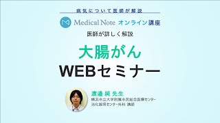 メディカルノートオンライン講座「大腸がん」