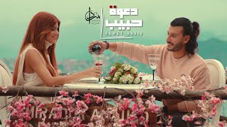 Murad Helmi - Dawet Habib [Official Music Video] (2023) / مراد حلمي - دعوة حبيب