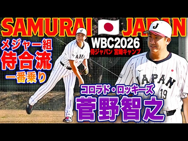 WBC2026宮崎キャンプ】 菅野智之 メジャーリーガー侍ジャパン合流