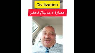 كيف تنطق كلمة حضارة -- Civilization// How to pronounce civilization