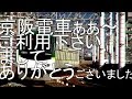 関西の軽妙な車掌・駅員のアナウンス【字幕あり 近鉄・京阪・南海・JR西】