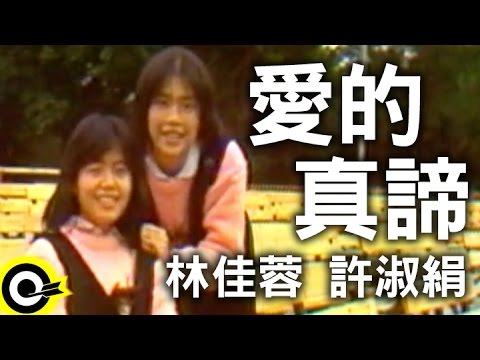 林佳蓉 許淑絹-愛的真諦 (官方完整版MV)